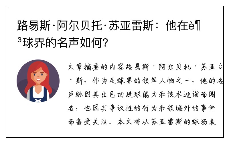 路易斯·阿尔贝托·苏亚雷斯：他在足球界的名声如何？