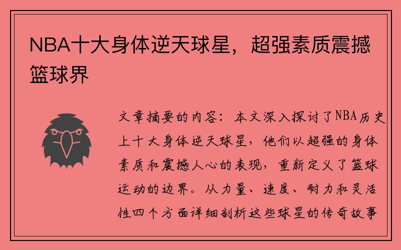 NBA十大身体逆天球星，超强素质震撼篮球界