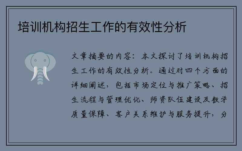 培训机构招生工作的有效性分析