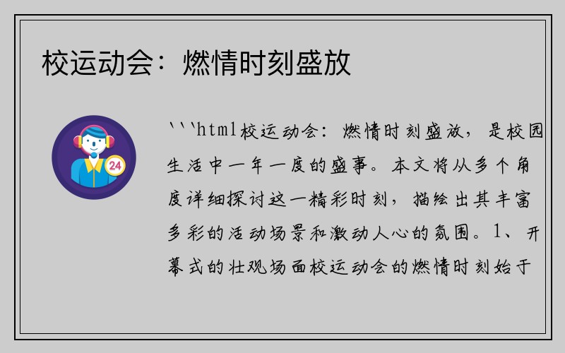 校运动会：燃情时刻盛放