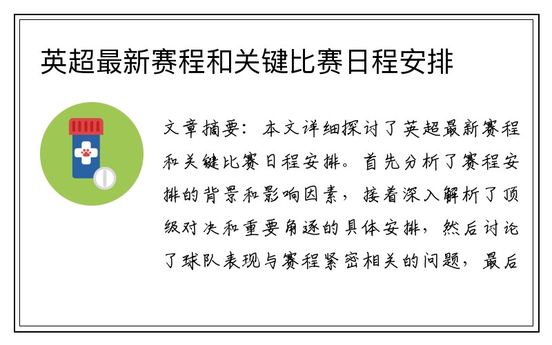 英超最新赛程和关键比赛日程安排
