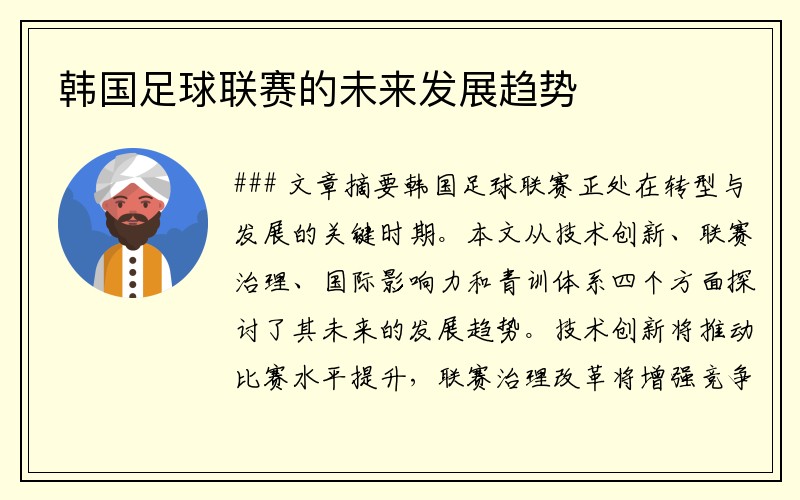韩国足球联赛的未来发展趋势