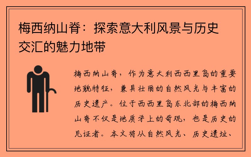 梅西纳山脊：探索意大利风景与历史交汇的魅力地带