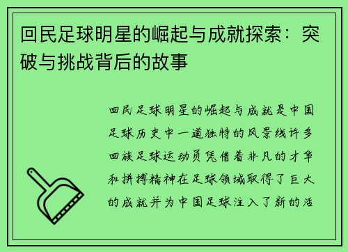 回民足球明星的崛起与成就探索：突破与挑战背后的故事
