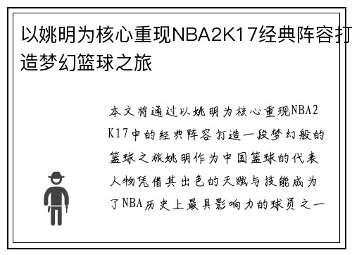 以姚明为核心重现NBA2K17经典阵容打造梦幻篮球之旅