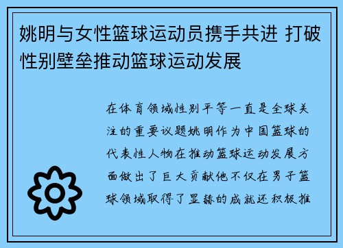 姚明与女性篮球运动员携手共进 打破性别壁垒推动篮球运动发展