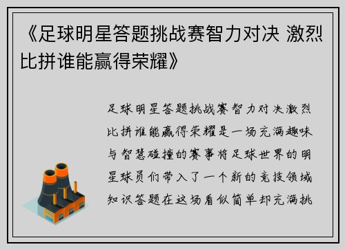 《足球明星答题挑战赛智力对决 激烈比拼谁能赢得荣耀》