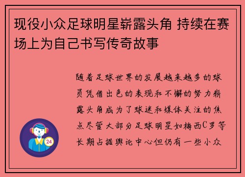 现役小众足球明星崭露头角 持续在赛场上为自己书写传奇故事