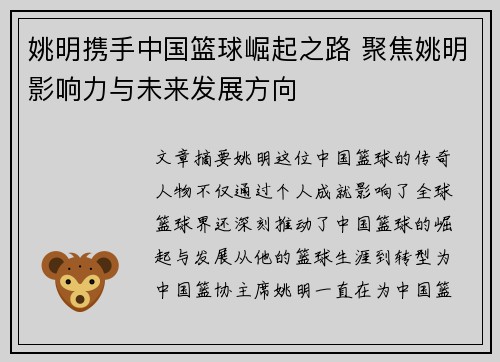姚明携手中国篮球崛起之路 聚焦姚明影响力与未来发展方向
