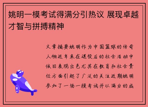 姚明一模考试得满分引热议 展现卓越才智与拼搏精神