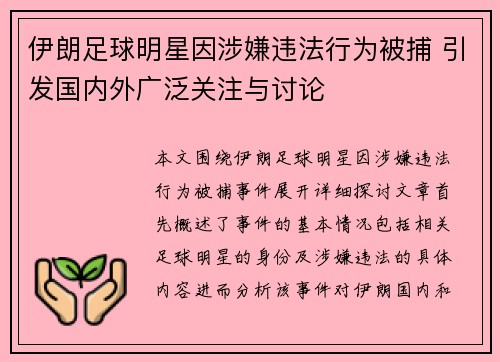 伊朗足球明星因涉嫌违法行为被捕 引发国内外广泛关注与讨论
