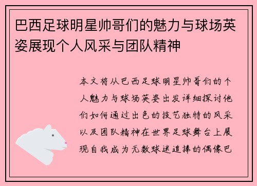 巴西足球明星帅哥们的魅力与球场英姿展现个人风采与团队精神