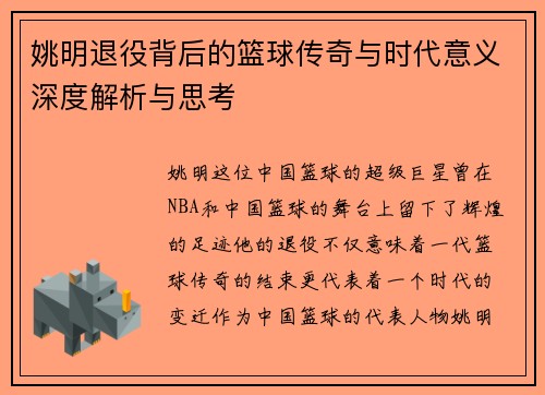 姚明退役背后的篮球传奇与时代意义深度解析与思考