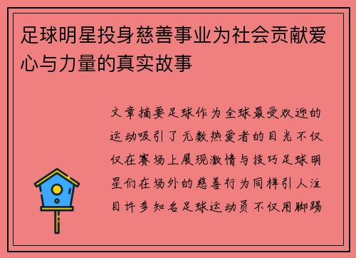 足球明星投身慈善事业为社会贡献爱心与力量的真实故事