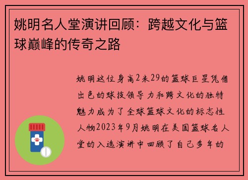 姚明名人堂演讲回顾：跨越文化与篮球巅峰的传奇之路