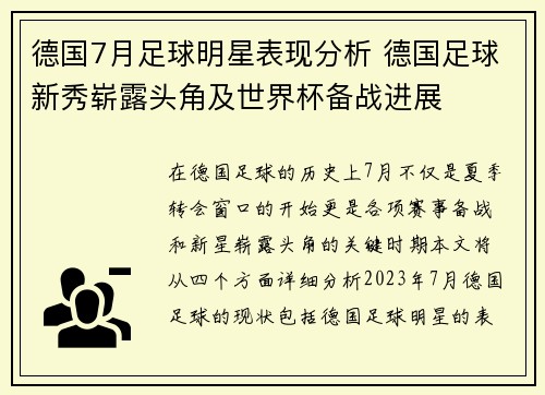 德国7月足球明星表现分析 德国足球新秀崭露头角及世界杯备战进展