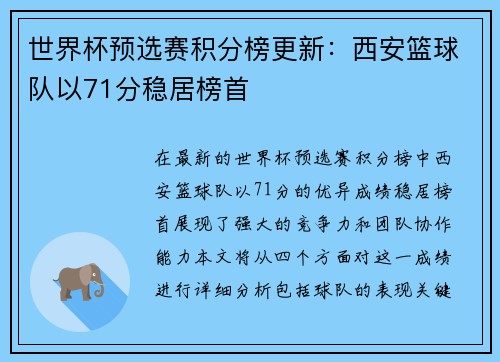 世界杯预选赛积分榜更新：西安篮球队以71分稳居榜首