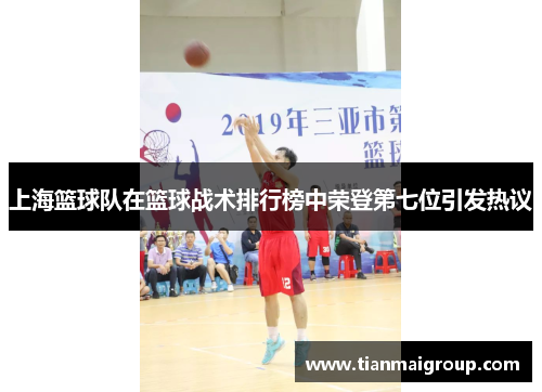 上海篮球队在篮球战术排行榜中荣登第七位引发热议