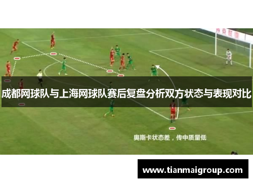 成都网球队与上海网球队赛后复盘分析双方状态与表现对比