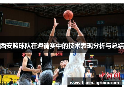 西安篮球队在邀请赛中的技术表现分析与总结