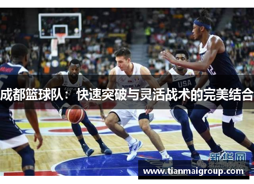 成都篮球队：快速突破与灵活战术的完美结合