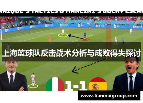 上海篮球队反击战术分析与成败得失探讨