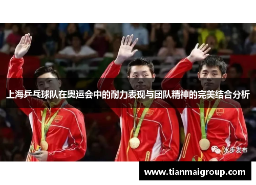 上海乒乓球队在奥运会中的耐力表现与团队精神的完美结合分析