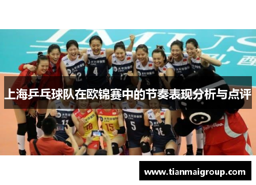 上海乒乓球队在欧锦赛中的节奏表现分析与点评
