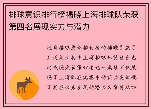 排球意识排行榜揭晓上海排球队荣获第四名展现实力与潜力
