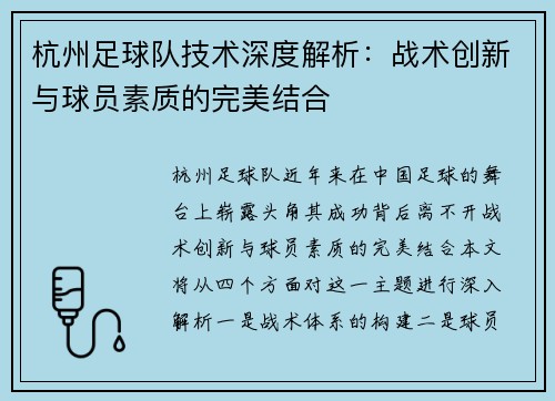 杭州足球队技术深度解析：战术创新与球员素质的完美结合