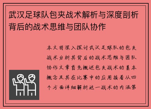 武汉足球队包夹战术解析与深度剖析背后的战术思维与团队协作