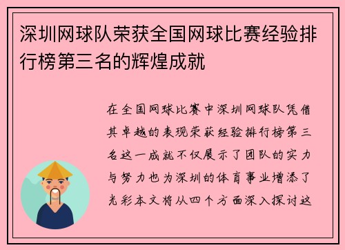 深圳网球队荣获全国网球比赛经验排行榜第三名的辉煌成就