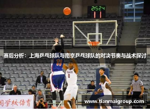 赛后分析：上海乒乓球队与南京乒乓球队的对决节奏与战术探讨