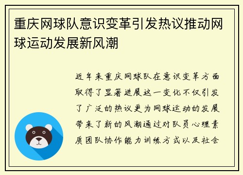 重庆网球队意识变革引发热议推动网球运动发展新风潮