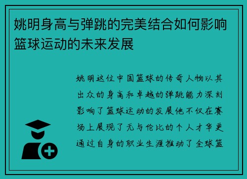 姚明身高与弹跳的完美结合如何影响篮球运动的未来发展