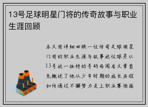 13号足球明星门将的传奇故事与职业生涯回顾