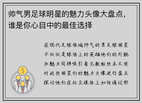 帅气男足球明星的魅力头像大盘点，谁是你心目中的最佳选择