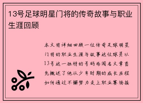 13号足球明星门将的传奇故事与职业生涯回顾