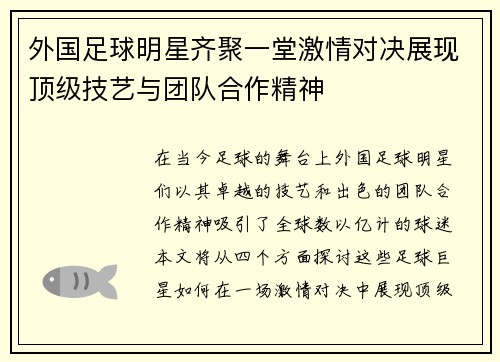 外国足球明星齐聚一堂激情对决展现顶级技艺与团队合作精神