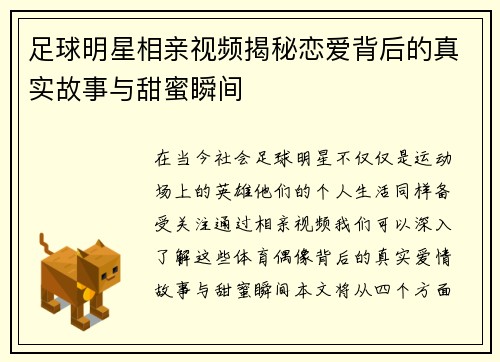 足球明星相亲视频揭秘恋爱背后的真实故事与甜蜜瞬间