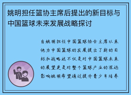 姚明担任篮协主席后提出的新目标与中国篮球未来发展战略探讨
