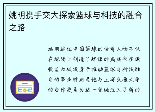 姚明携手交大探索篮球与科技的融合之路