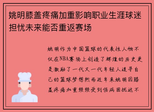 姚明膝盖疼痛加重影响职业生涯球迷担忧未来能否重返赛场