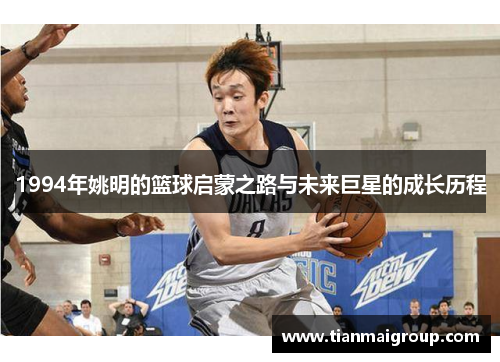 1994年姚明的篮球启蒙之路与未来巨星的成长历程