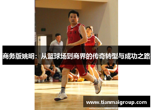 商务版姚明：从篮球场到商界的传奇转型与成功之路