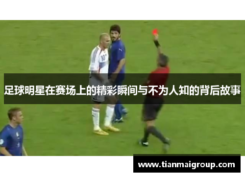 足球明星在赛场上的精彩瞬间与不为人知的背后故事