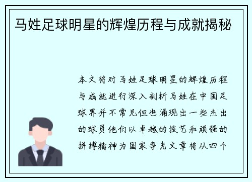 马姓足球明星的辉煌历程与成就揭秘