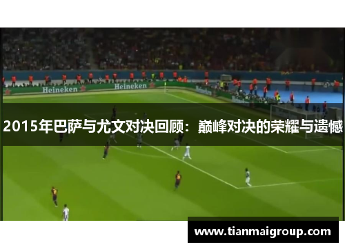 2015年巴萨与尤文对决回顾：巅峰对决的荣耀与遗憾