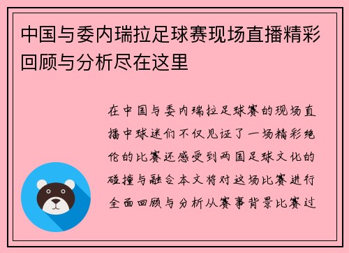 中国与委内瑞拉足球赛现场直播精彩回顾与分析尽在这里