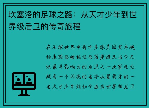 坎塞洛的足球之路：从天才少年到世界级后卫的传奇旅程